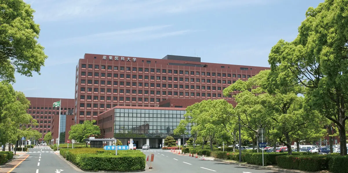 産業医科大学外観