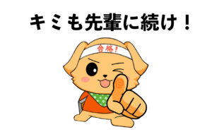 キミも先輩に続け！