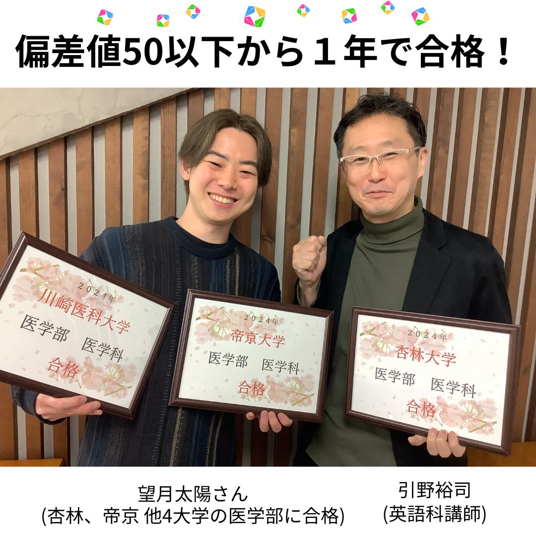 偏差値50以下から1年で帝京大学、杏林大学など多くの大学に合格した生徒の写真