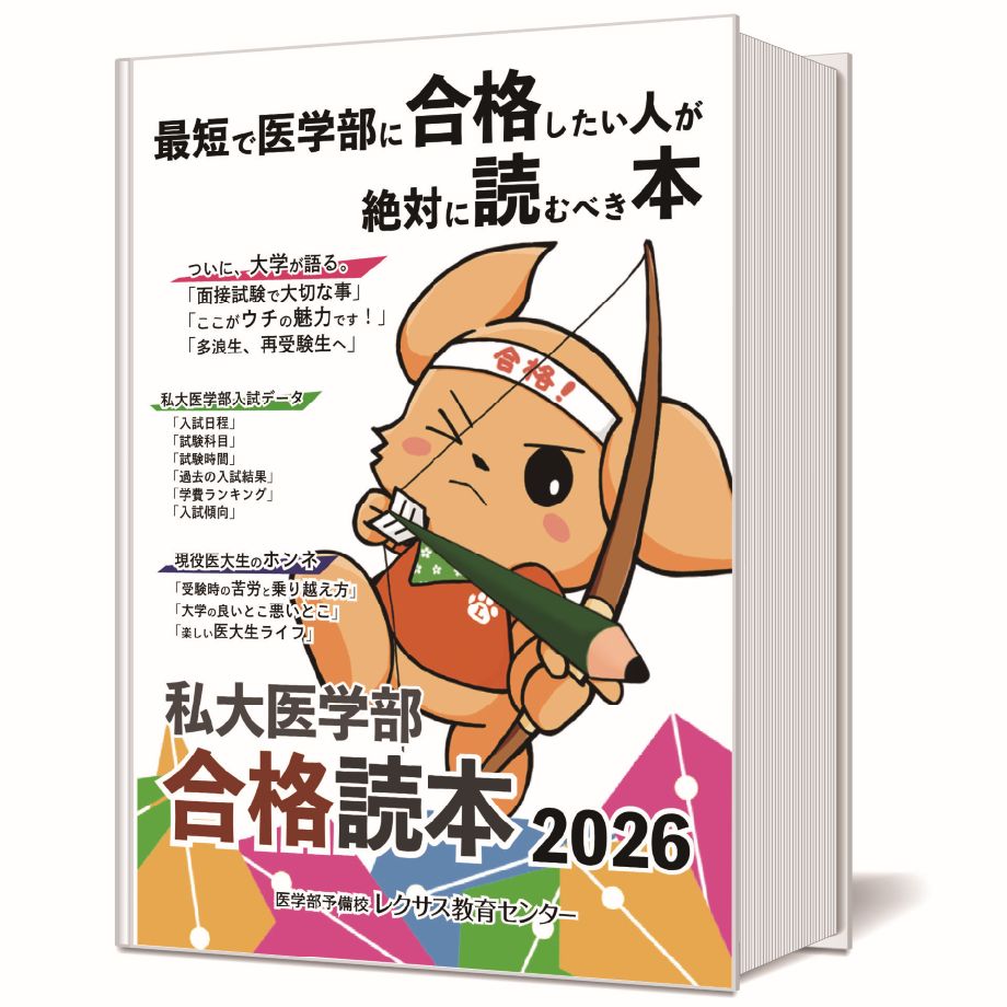 医学部合格読本 2026