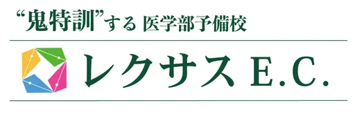 医学部予備校 LEXUS レクサス教育センター